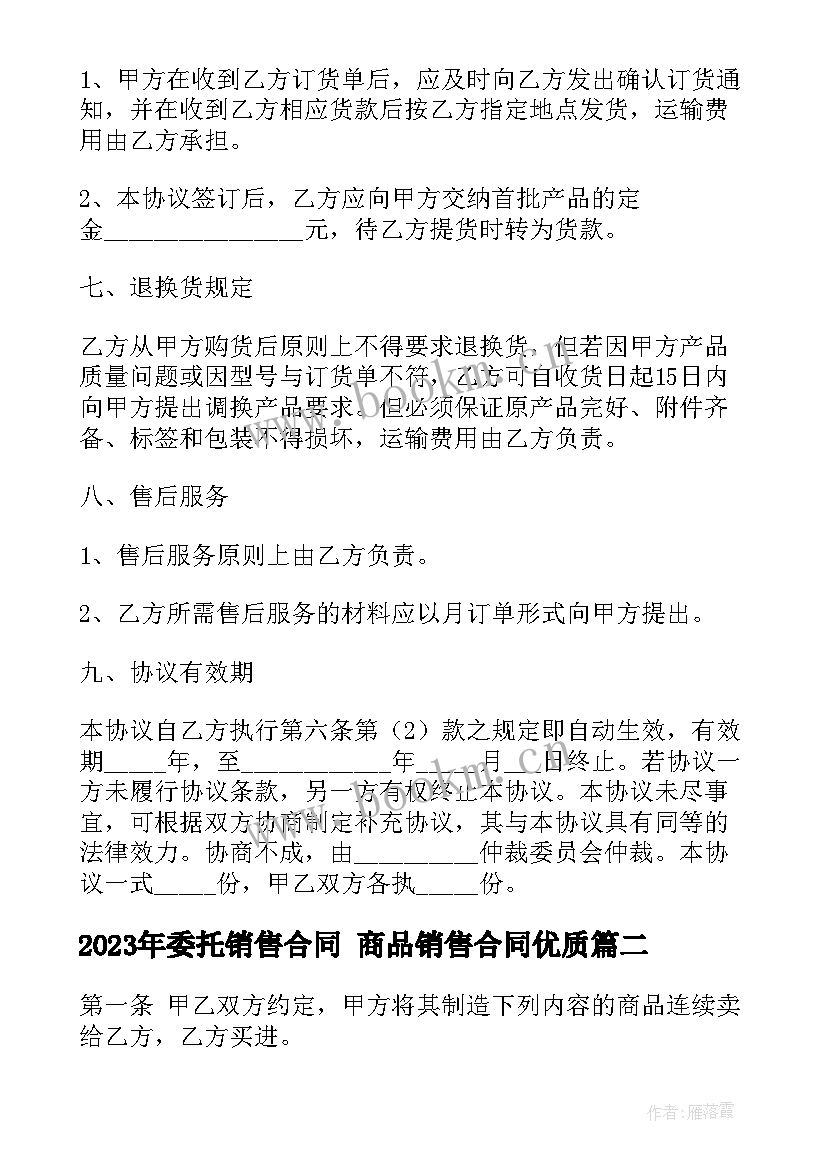 委托销售合同 商品销售合同(优质7篇)