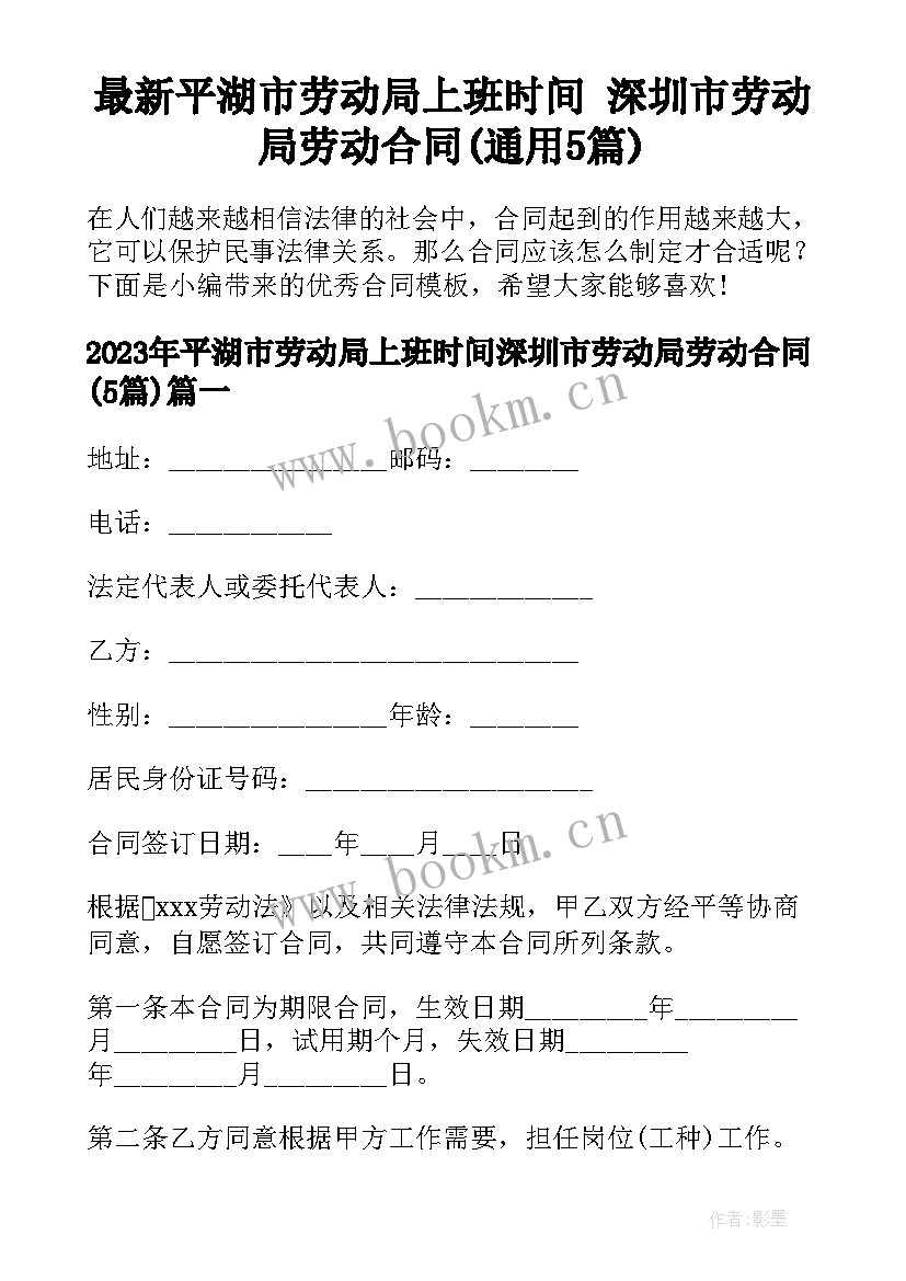 最新平湖市劳动局上班时间 深圳市劳动局劳动合同(通用5篇)