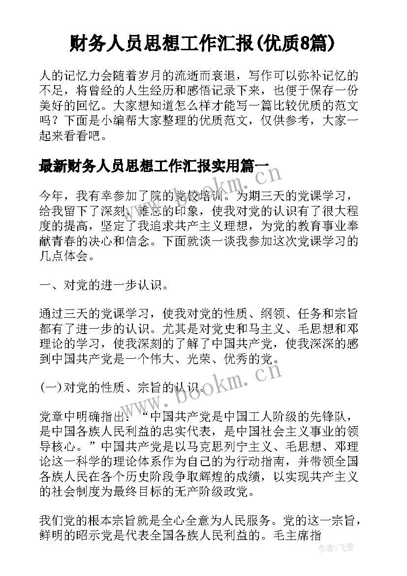 财务人员思想工作汇报(优质8篇)