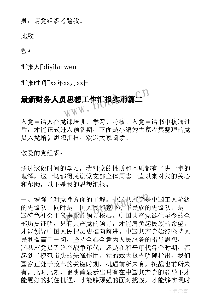 财务人员思想工作汇报(优质8篇)