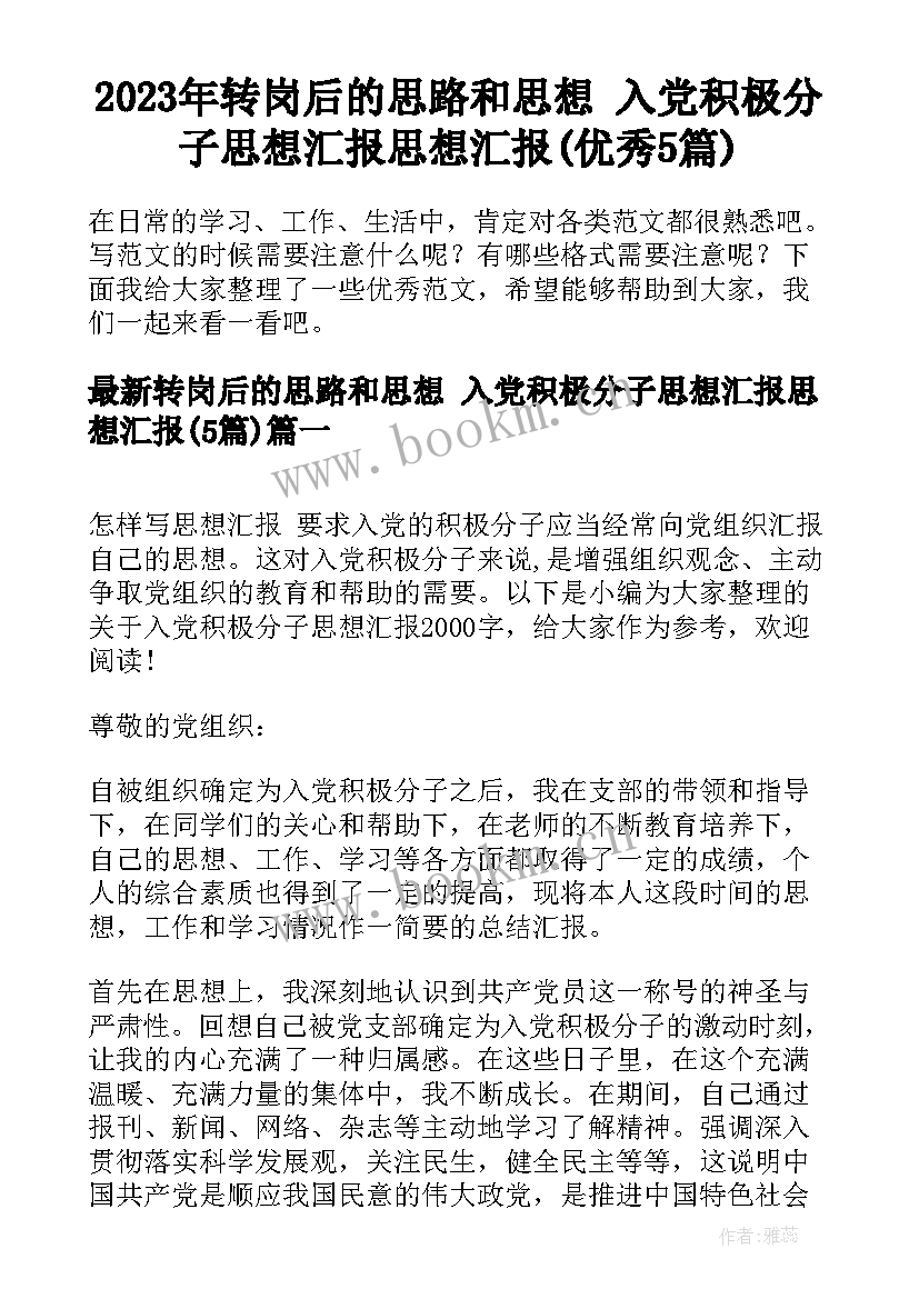 2023年转岗后的思路和思想 入党积极分子思想汇报思想汇报(优秀5篇)