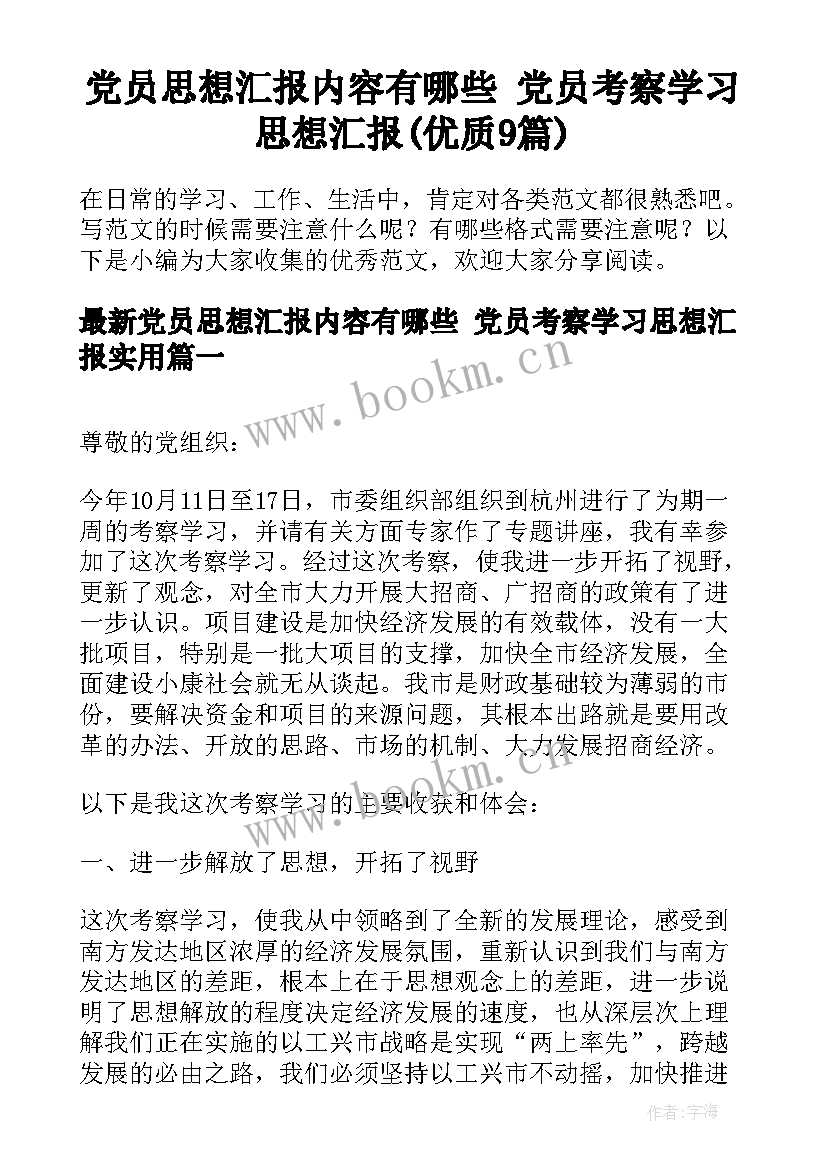 党员思想汇报内容有哪些 党员考察学习思想汇报(优质9篇)