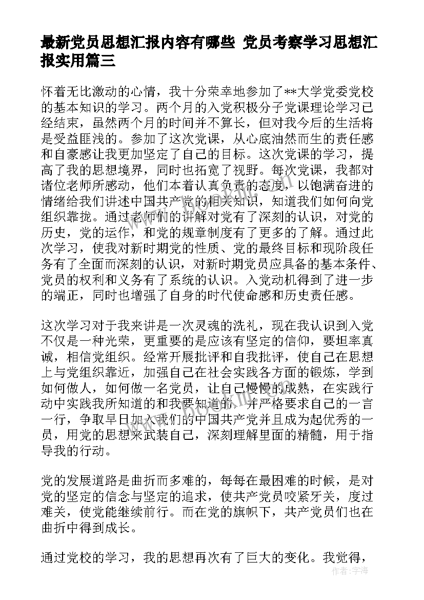 党员思想汇报内容有哪些 党员考察学习思想汇报(优质9篇)