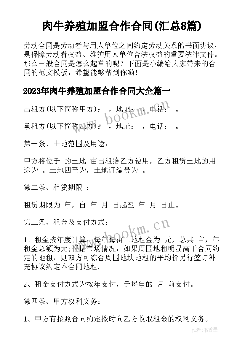 肉牛养殖加盟合作合同(汇总8篇)