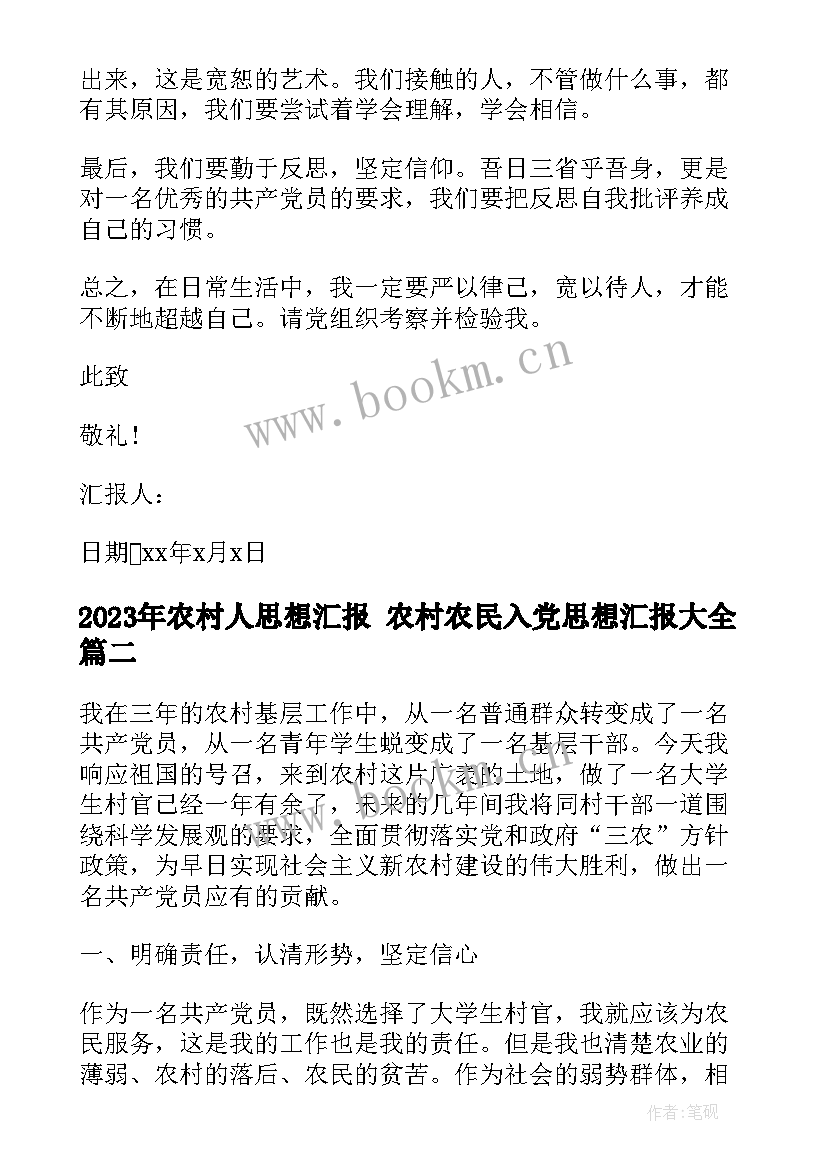 农村人思想汇报 农村农民入党思想汇报(汇总6篇)