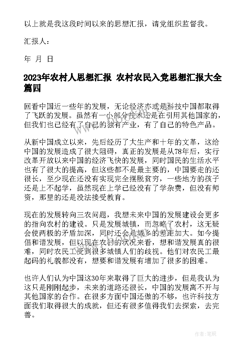 农村人思想汇报 农村农民入党思想汇报(汇总6篇)