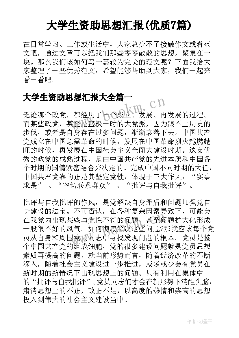 大学生资助思想汇报(优质7篇)