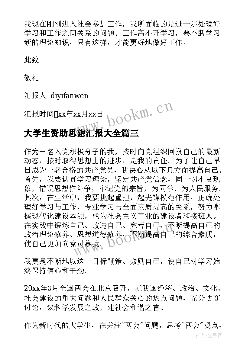 大学生资助思想汇报(优质7篇)