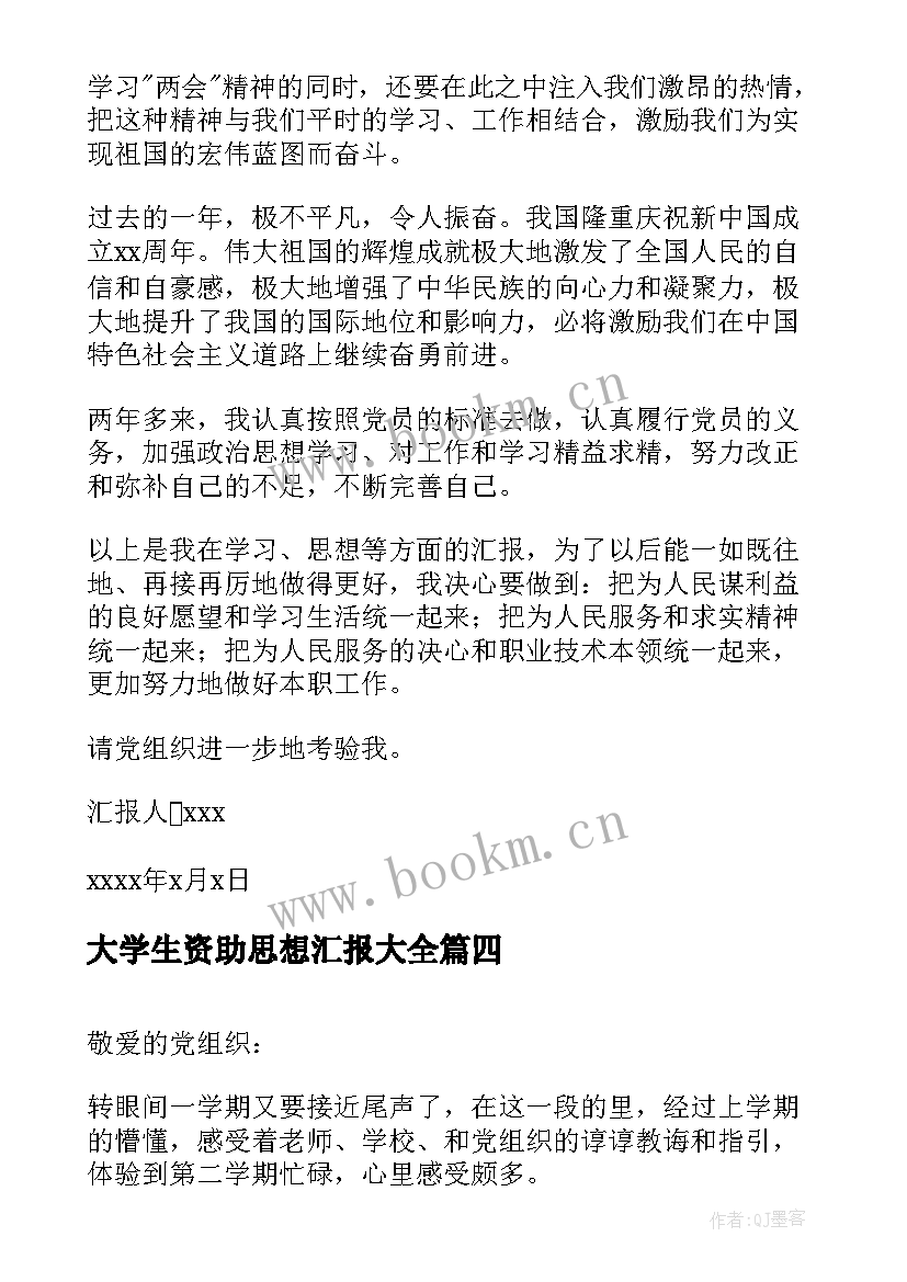 大学生资助思想汇报(优质7篇)