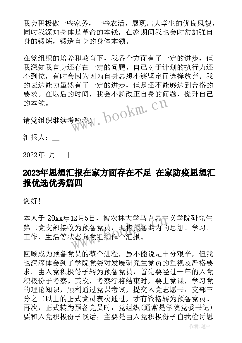 思想汇报在家方面存在不足 在家防疫思想汇报优选(大全5篇)