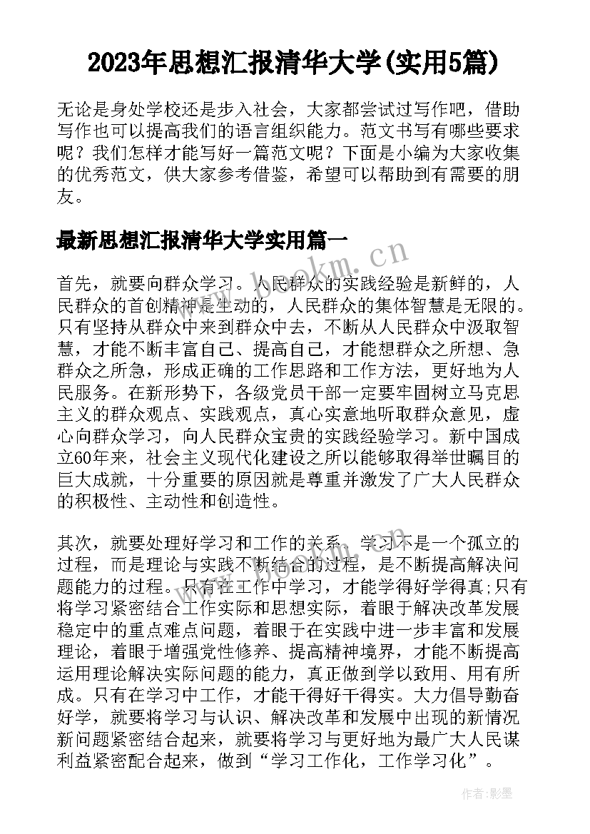 2023年思想汇报清华大学(实用5篇)