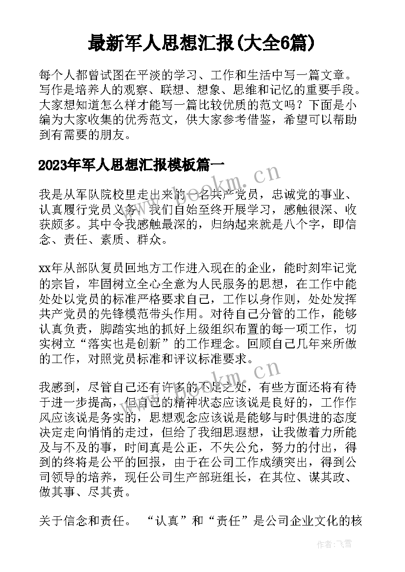 最新军人思想汇报(大全6篇)