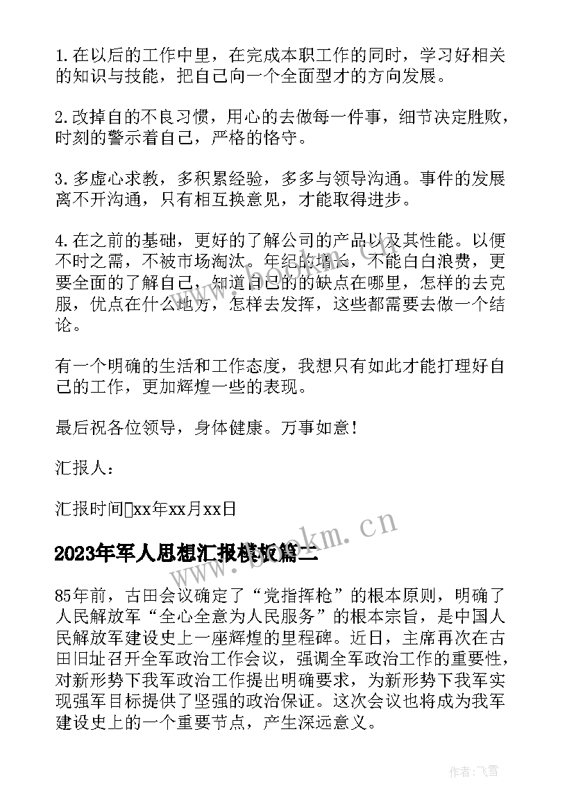 最新军人思想汇报(大全6篇)