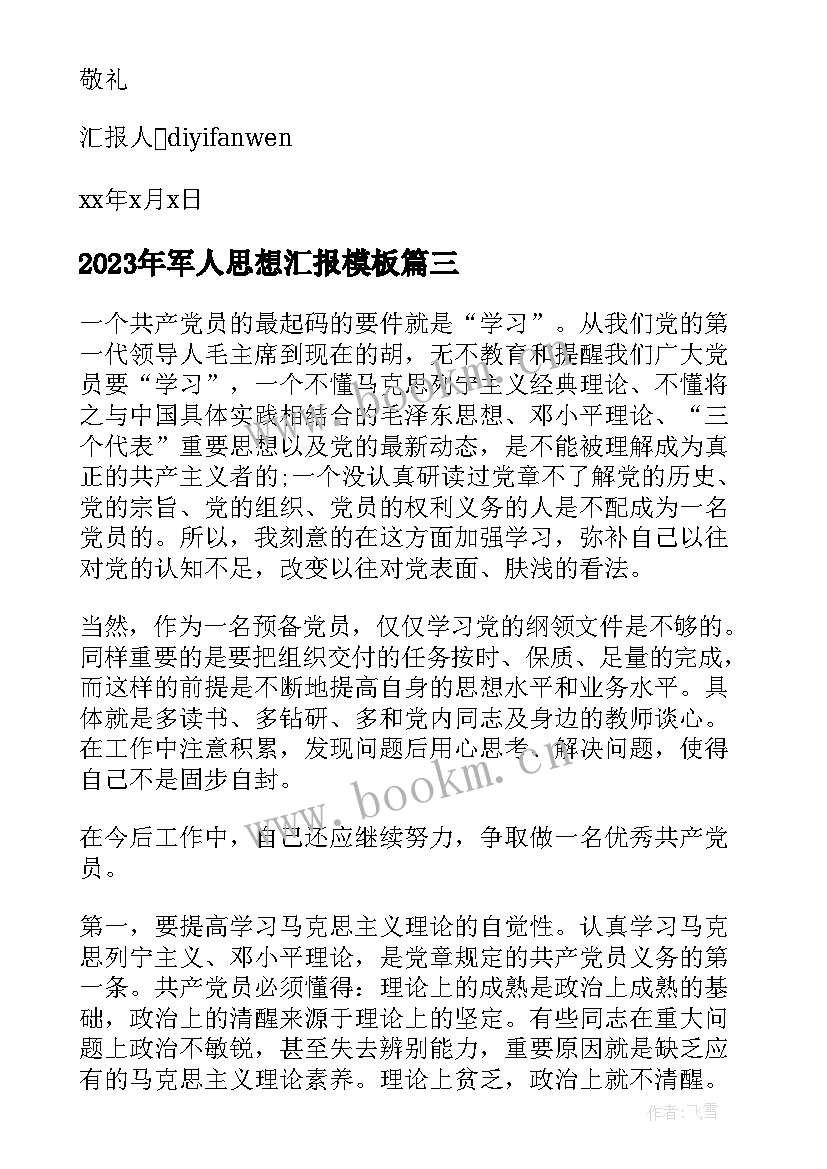 最新军人思想汇报(大全6篇)