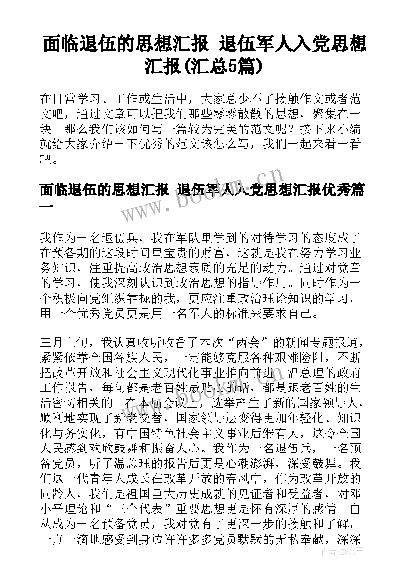 面临退伍的思想汇报 退伍军人入党思想汇报(汇总5篇)