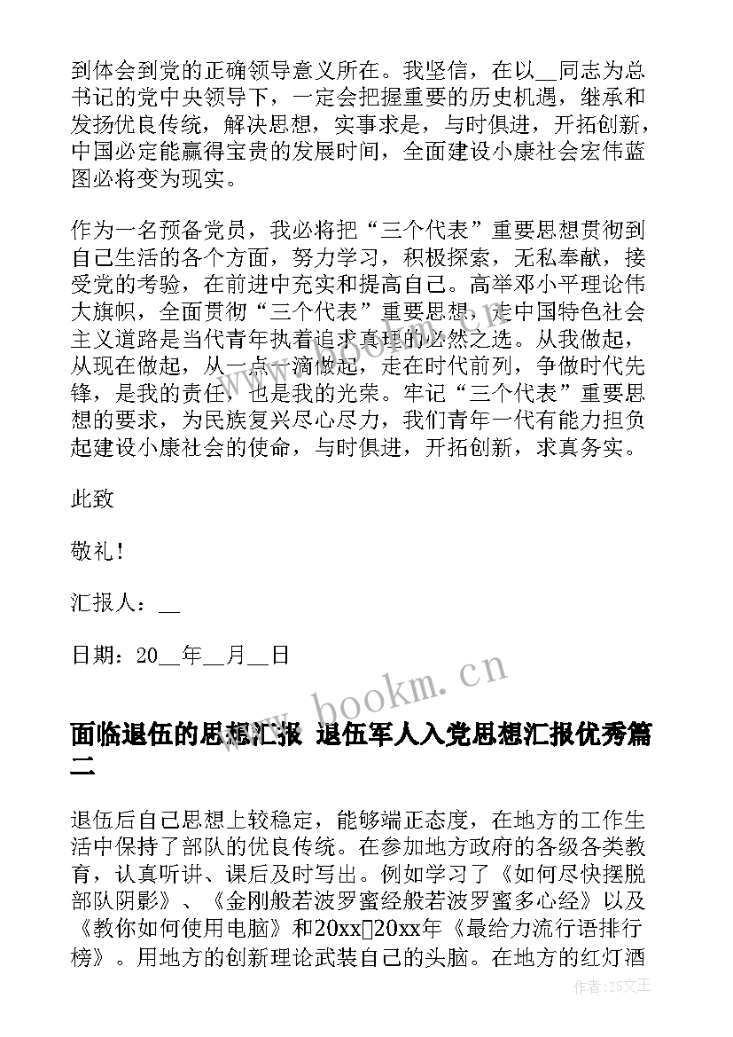 面临退伍的思想汇报 退伍军人入党思想汇报(汇总5篇)