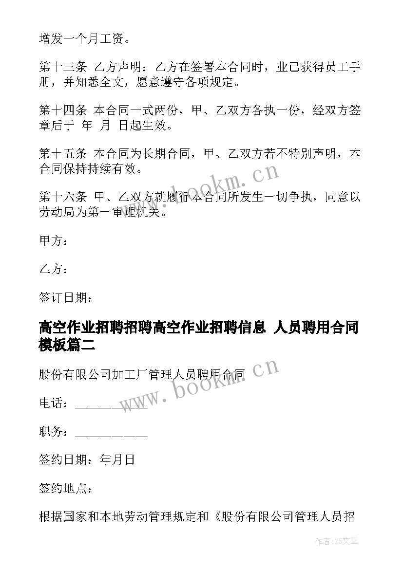 2023年高空作业招聘招聘高空作业招聘信息 人员聘用合同(汇总8篇)