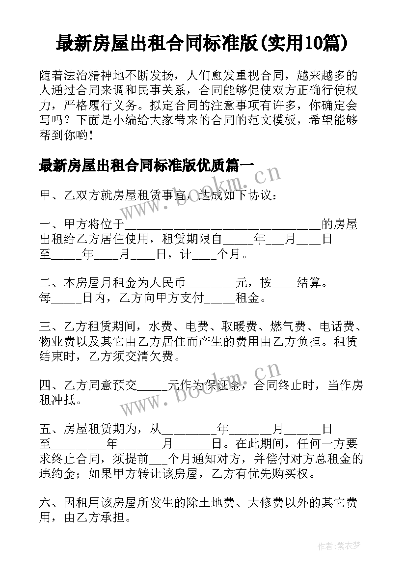 最新房屋出租合同标准版(实用10篇)