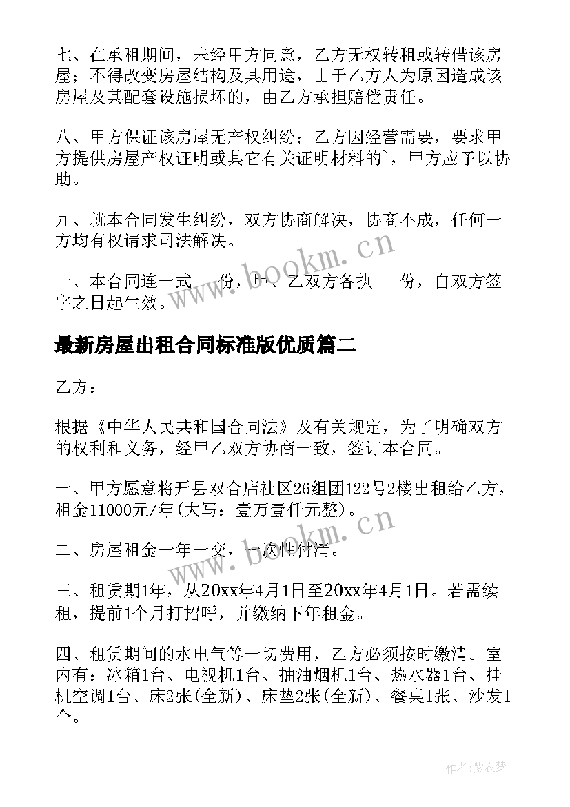 最新房屋出租合同标准版(实用10篇)