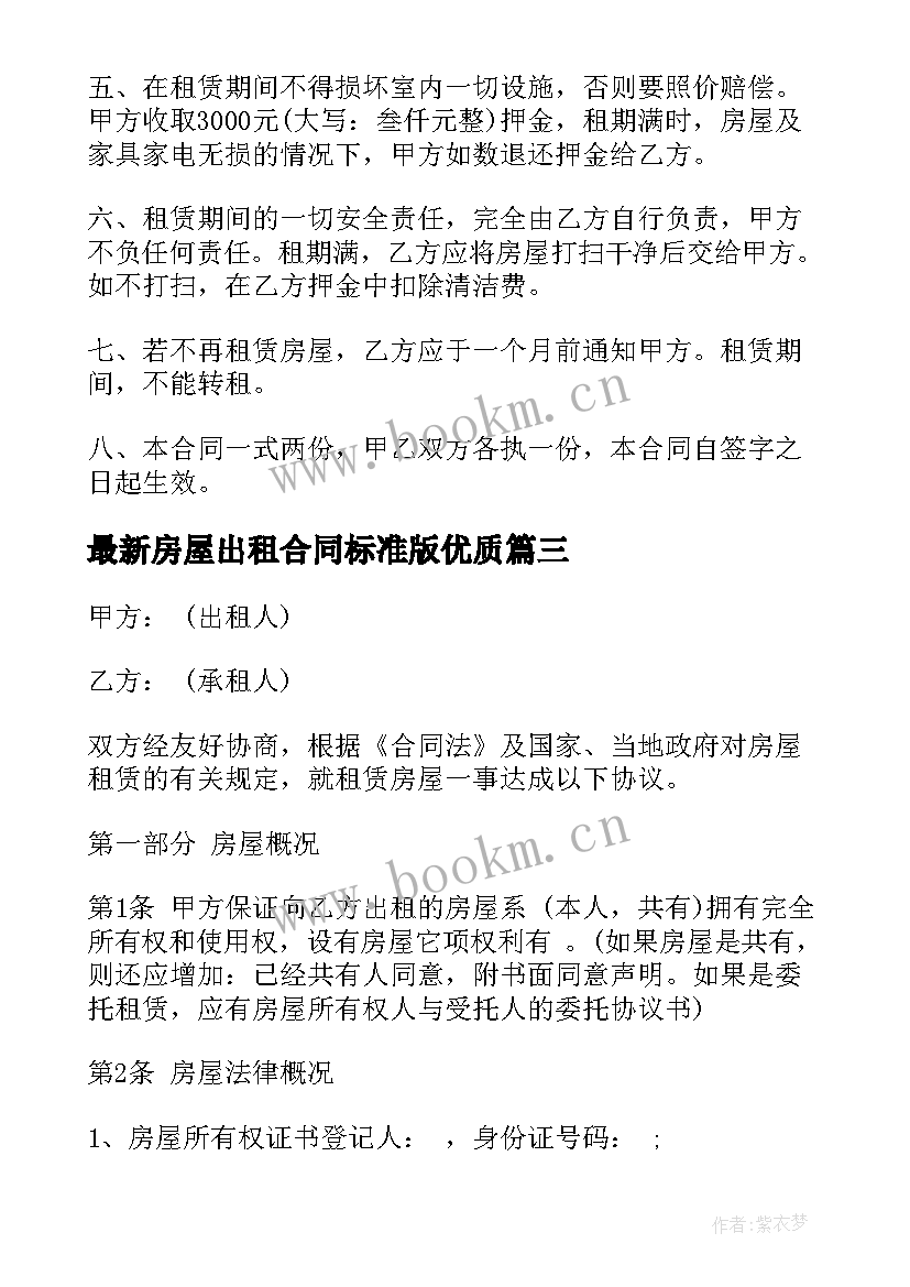 最新房屋出租合同标准版(实用10篇)