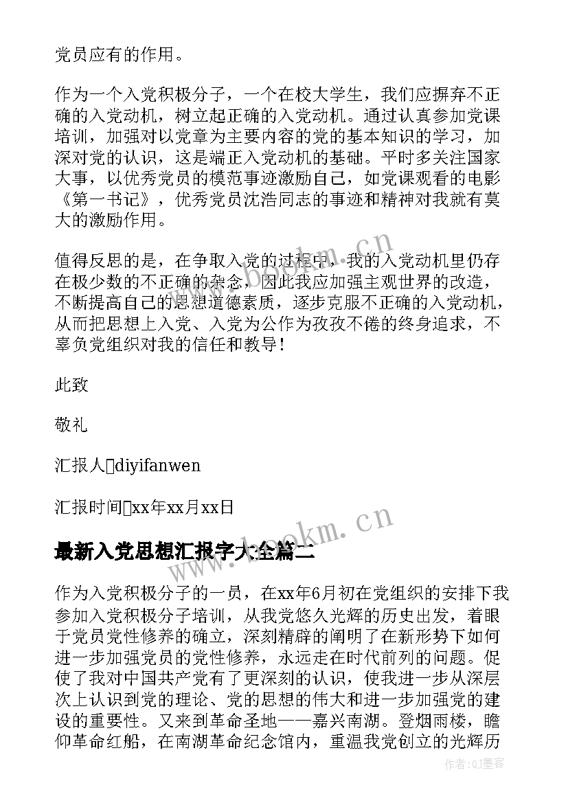 2023年入党思想汇报字(优秀7篇)