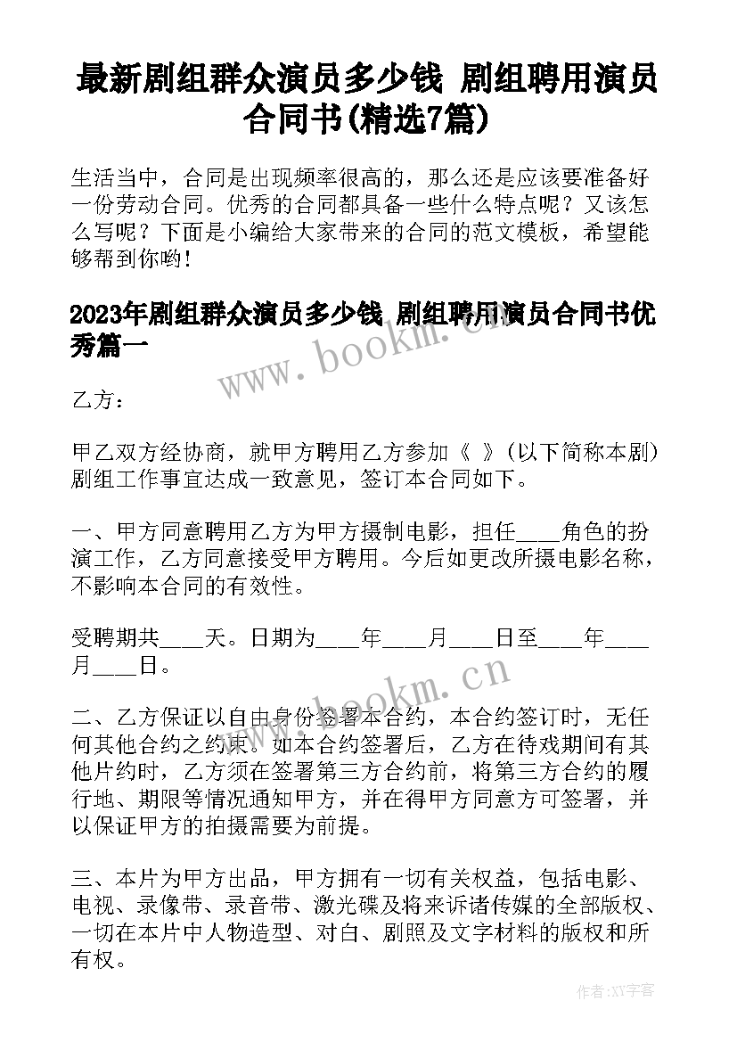 最新剧组群众演员多少钱 剧组聘用演员合同书(精选7篇)