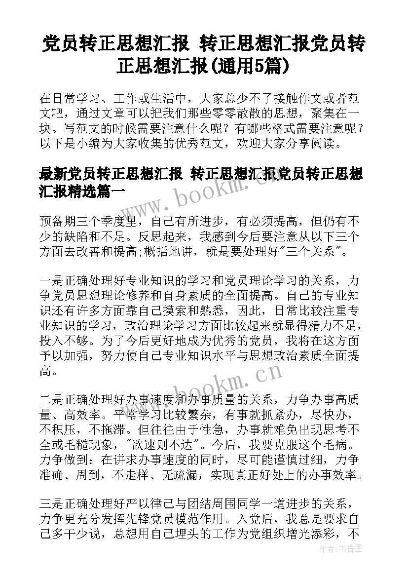 党员转正思想汇报 转正思想汇报党员转正思想汇报(通用5篇)