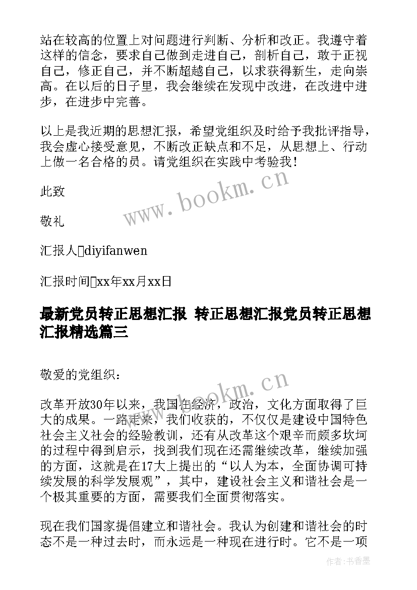 党员转正思想汇报 转正思想汇报党员转正思想汇报(通用5篇)