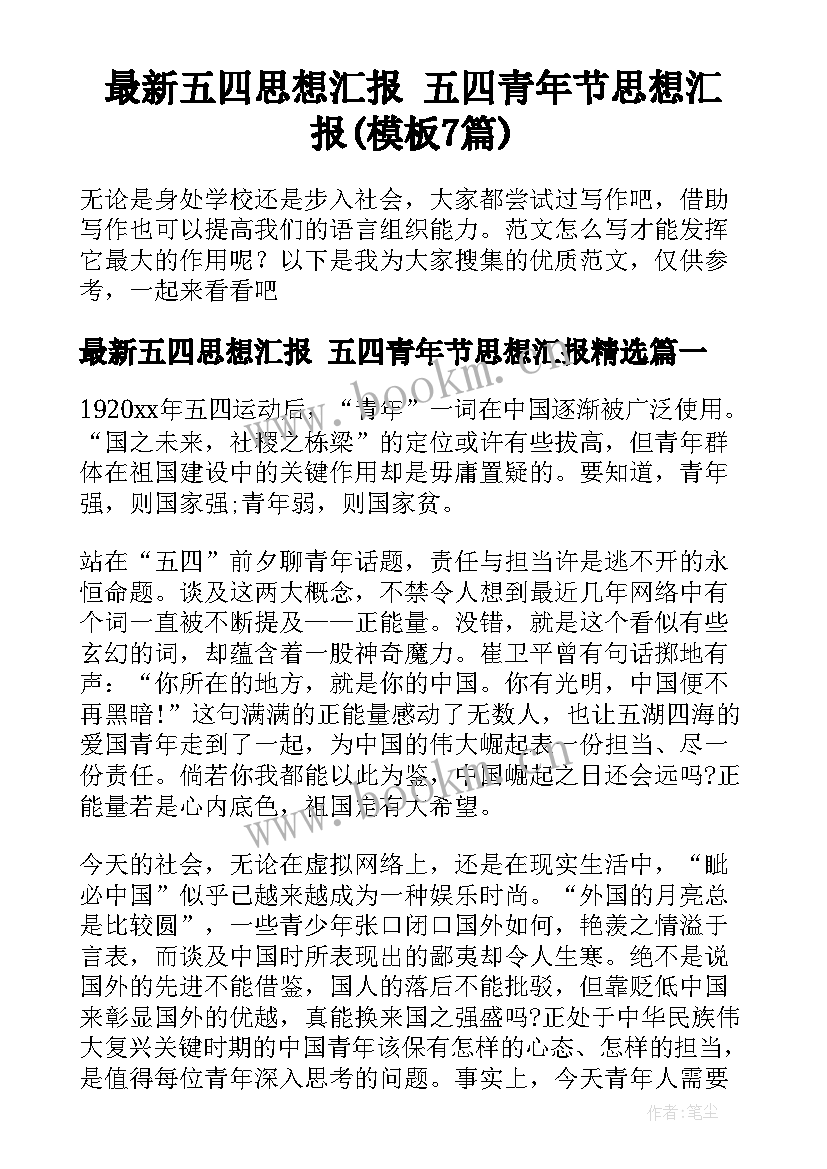 最新五四思想汇报 五四青年节思想汇报(模板7篇)