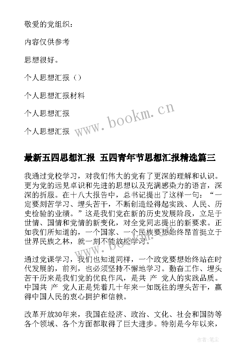 最新五四思想汇报 五四青年节思想汇报(模板7篇)