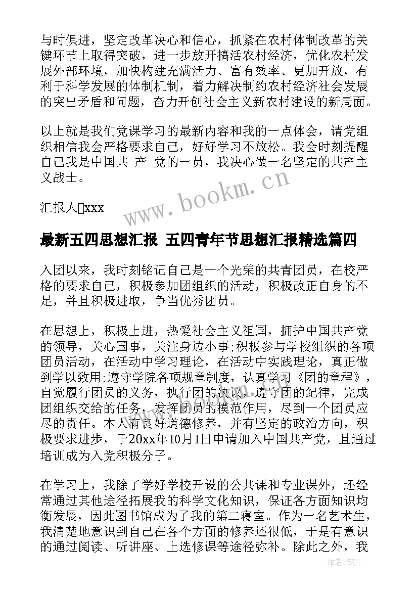 最新五四思想汇报 五四青年节思想汇报(模板7篇)