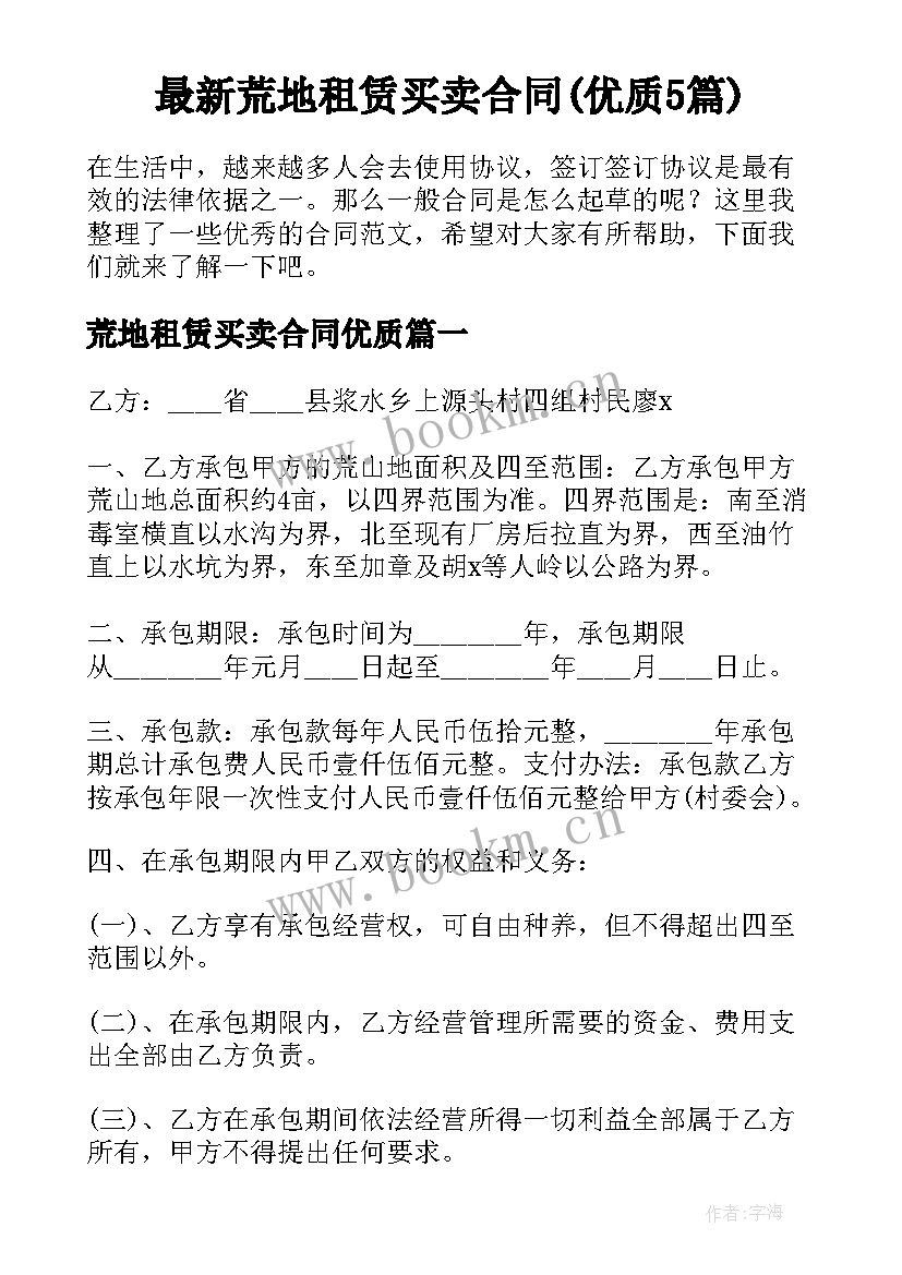 最新荒地租赁买卖合同(优质5篇)