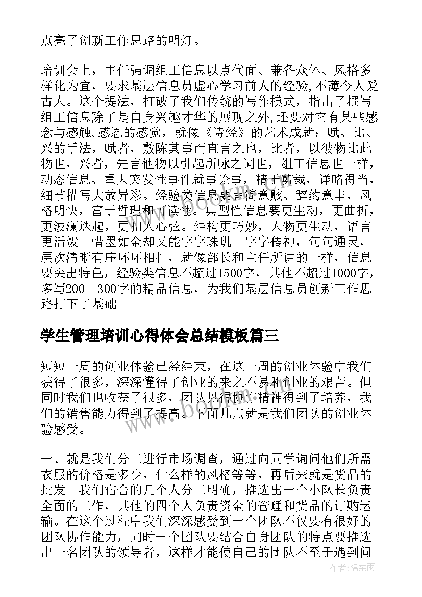 学生管理培训心得体会总结(实用10篇)