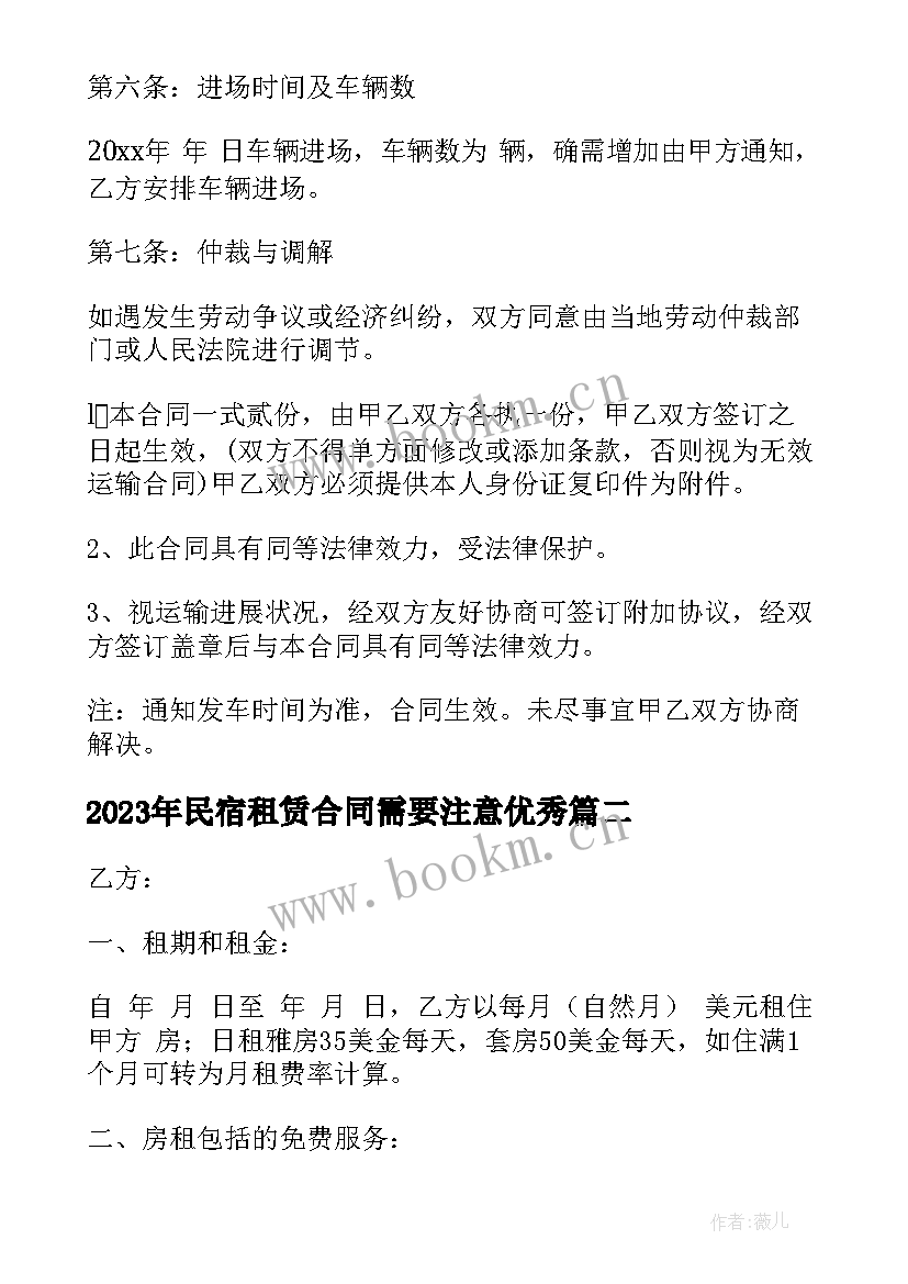 2023年民宿租赁合同需要注意(通用9篇)