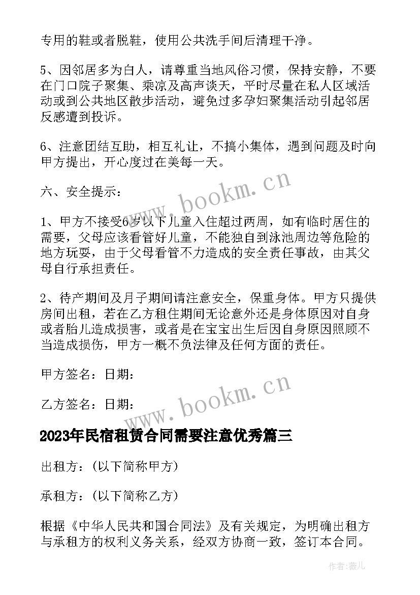 2023年民宿租赁合同需要注意(通用9篇)