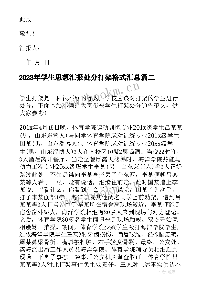 学生思想汇报处分打架格式(精选5篇)