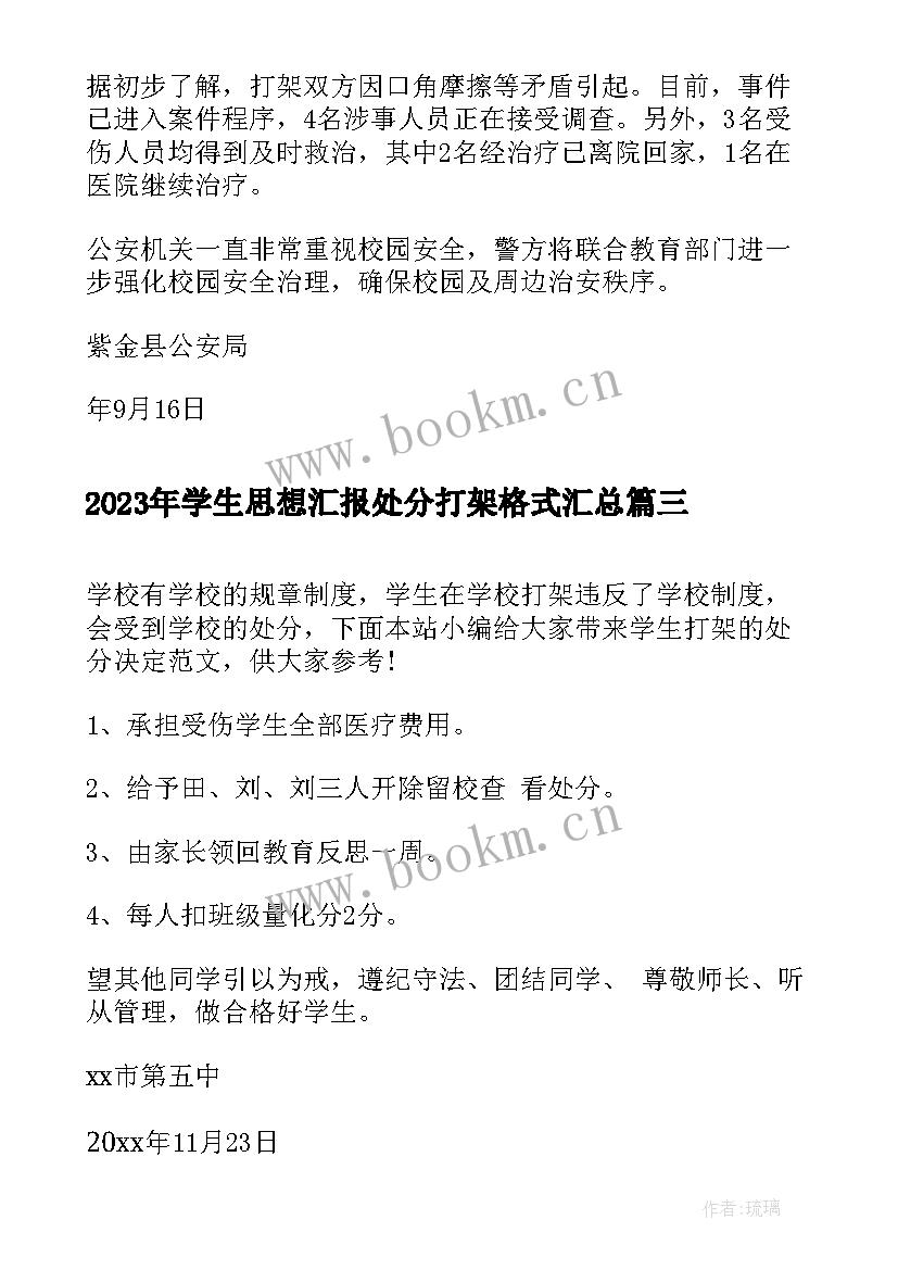 学生思想汇报处分打架格式(精选5篇)