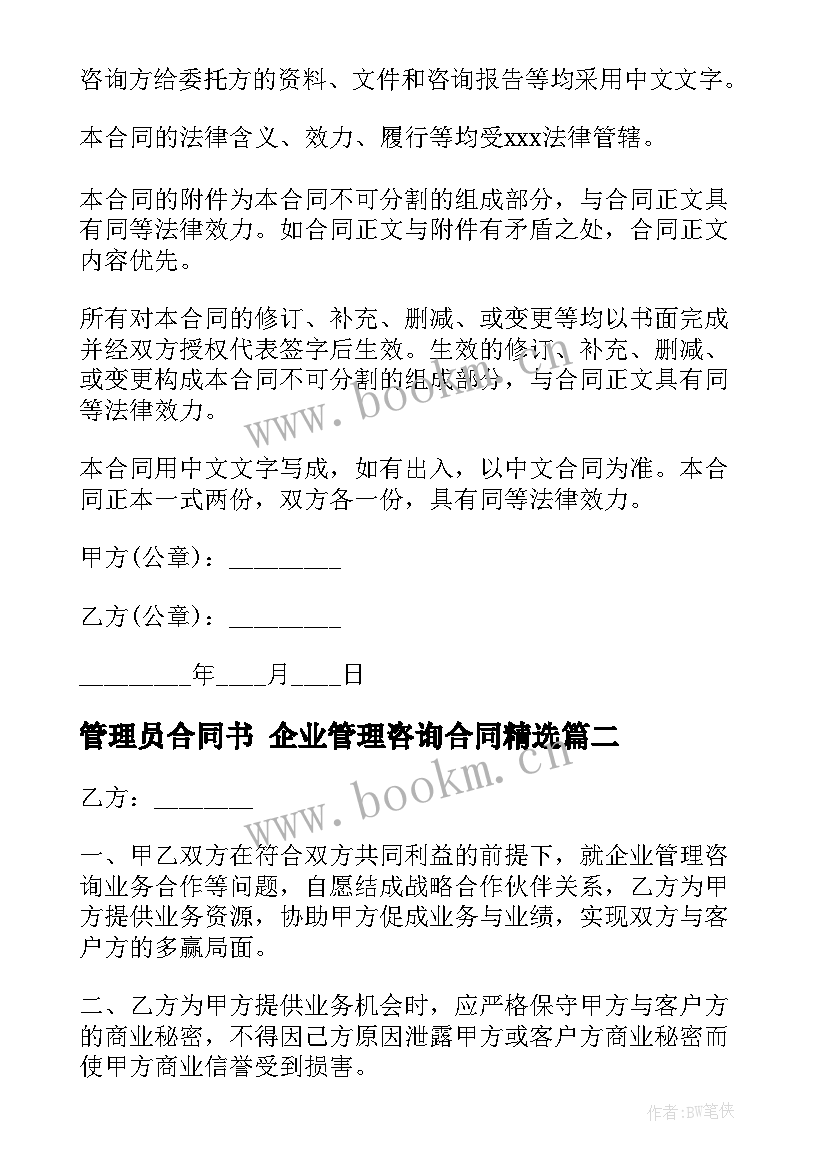 最新管理员合同书 企业管理咨询合同(通用6篇)