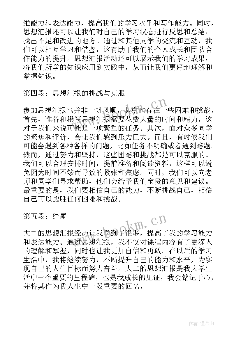 2023年思想汇报 思想汇报大二心得体会(通用5篇)