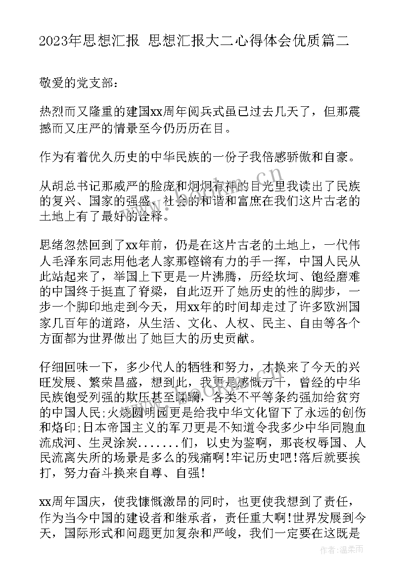 2023年思想汇报 思想汇报大二心得体会(通用5篇)