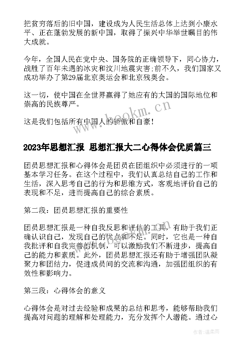 2023年思想汇报 思想汇报大二心得体会(通用5篇)