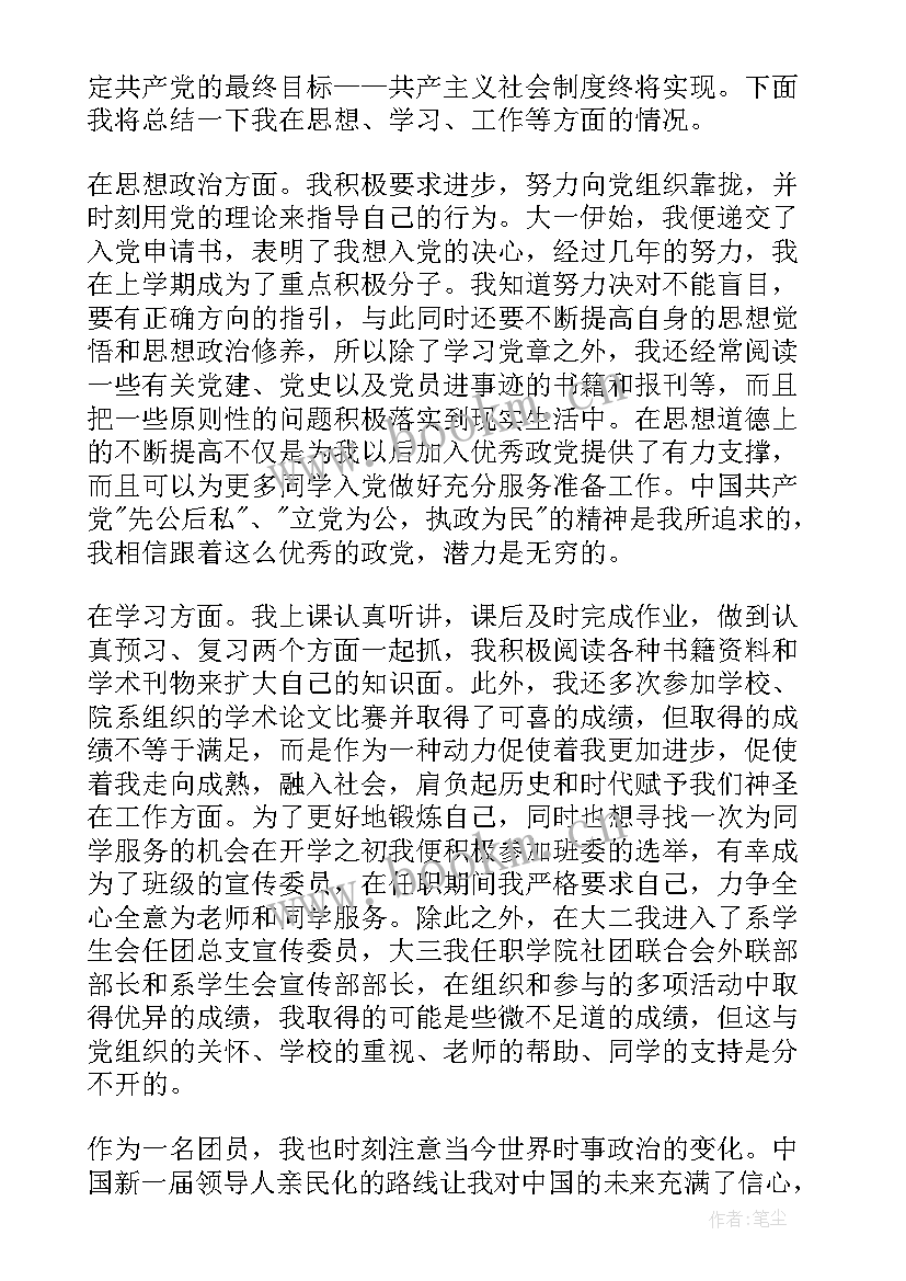 2023年思想汇报发展对象 团员教育评议登记表思想汇报(模板7篇)