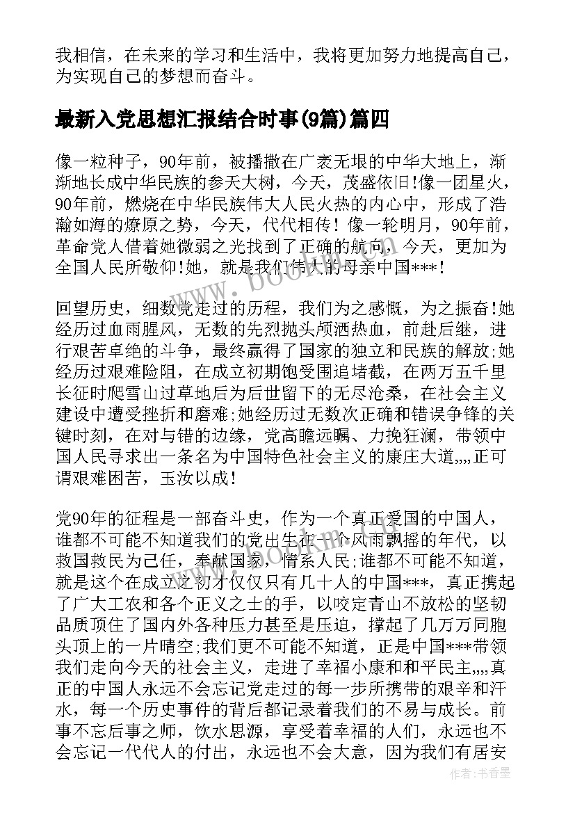 2023年入党思想汇报结合时事(通用9篇)