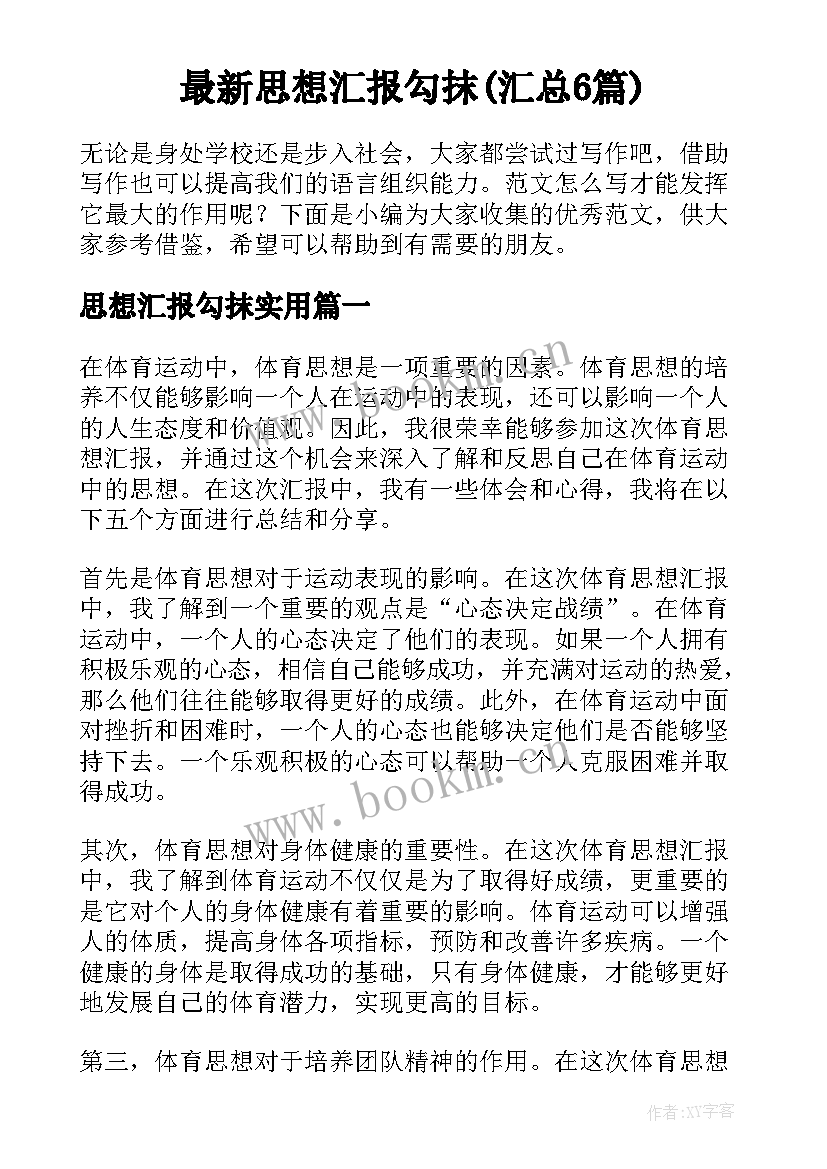 最新思想汇报勾抹(汇总6篇)