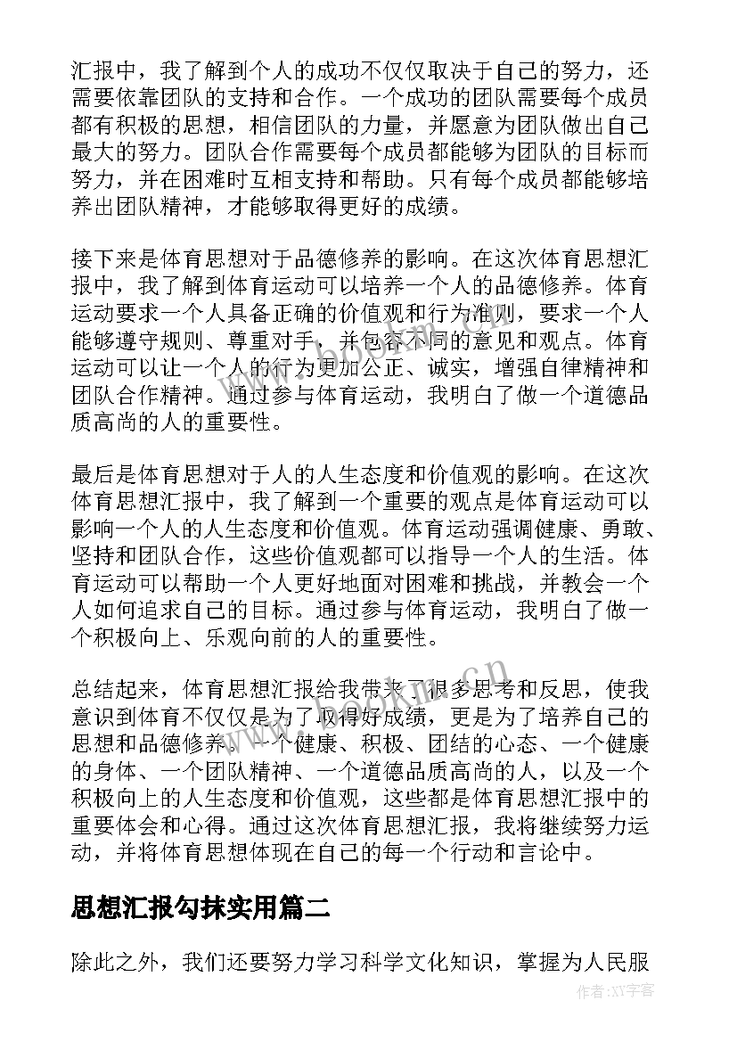 最新思想汇报勾抹(汇总6篇)