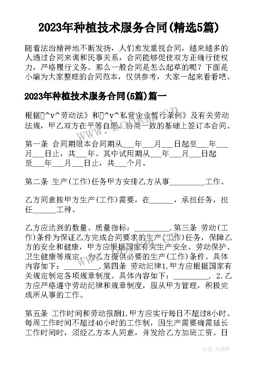 2023年种植技术服务合同(精选5篇)