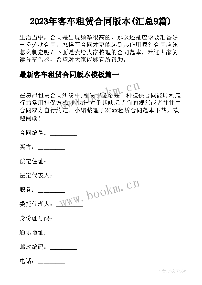 2023年客车租赁合同版本(汇总9篇)