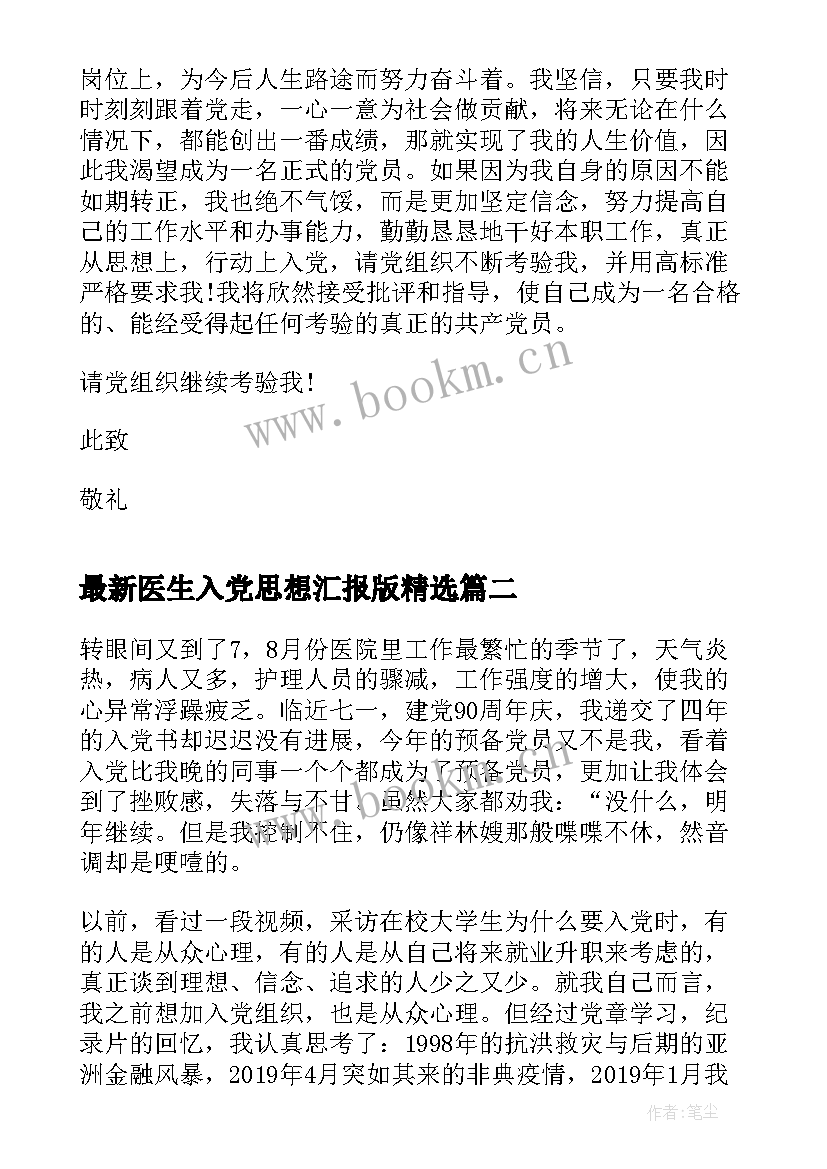 最新医生入党思想汇报版(通用8篇)