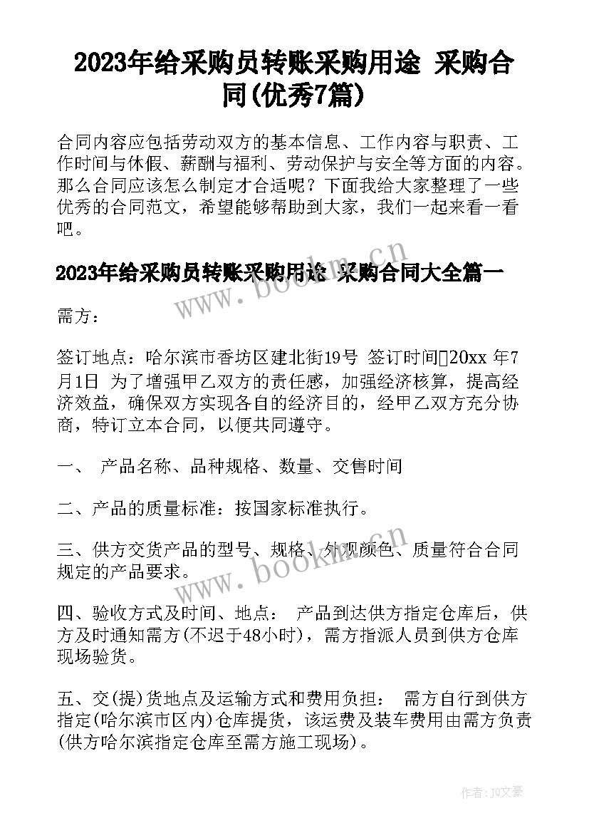 2023年给采购员转账采购用途 采购合同(优秀7篇)