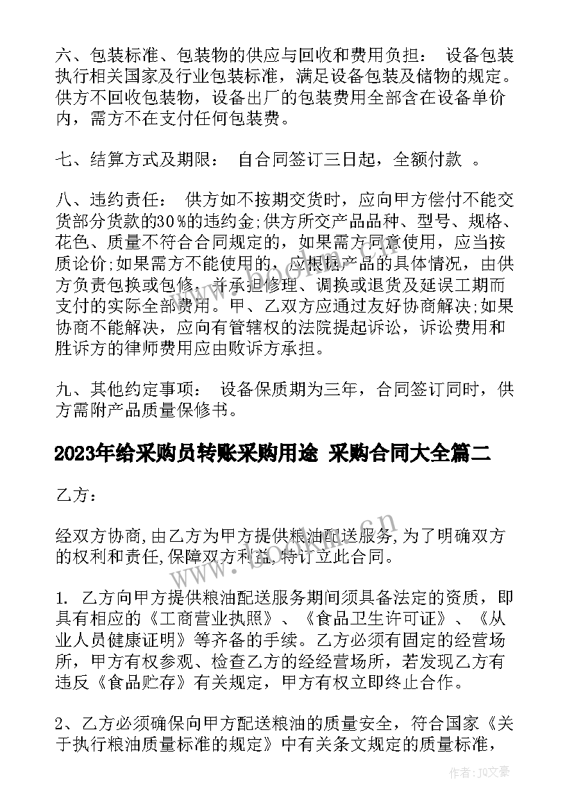 2023年给采购员转账采购用途 采购合同(优秀7篇)